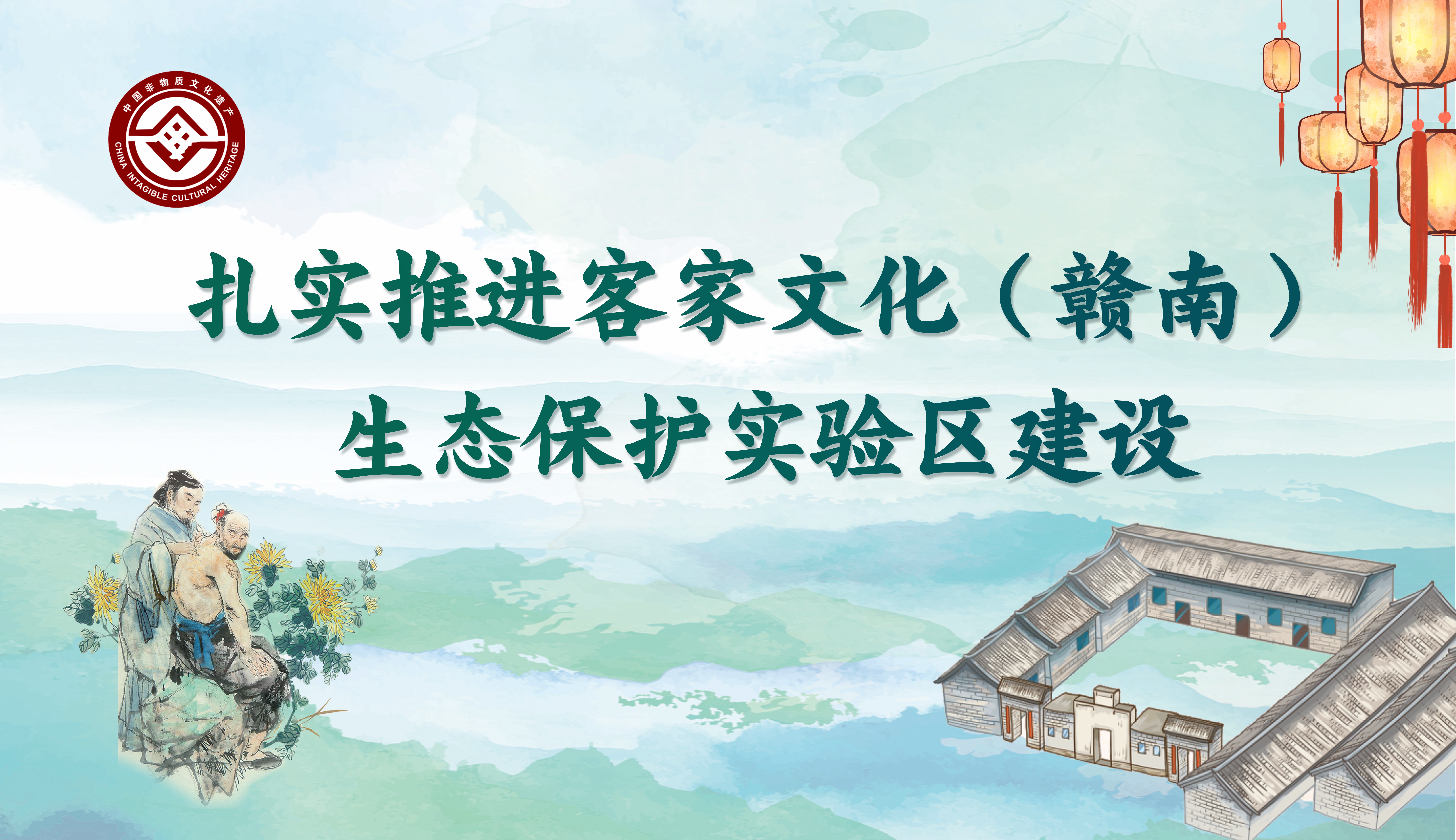 推進國家級客家文化（贛南）生態保護實驗區建設